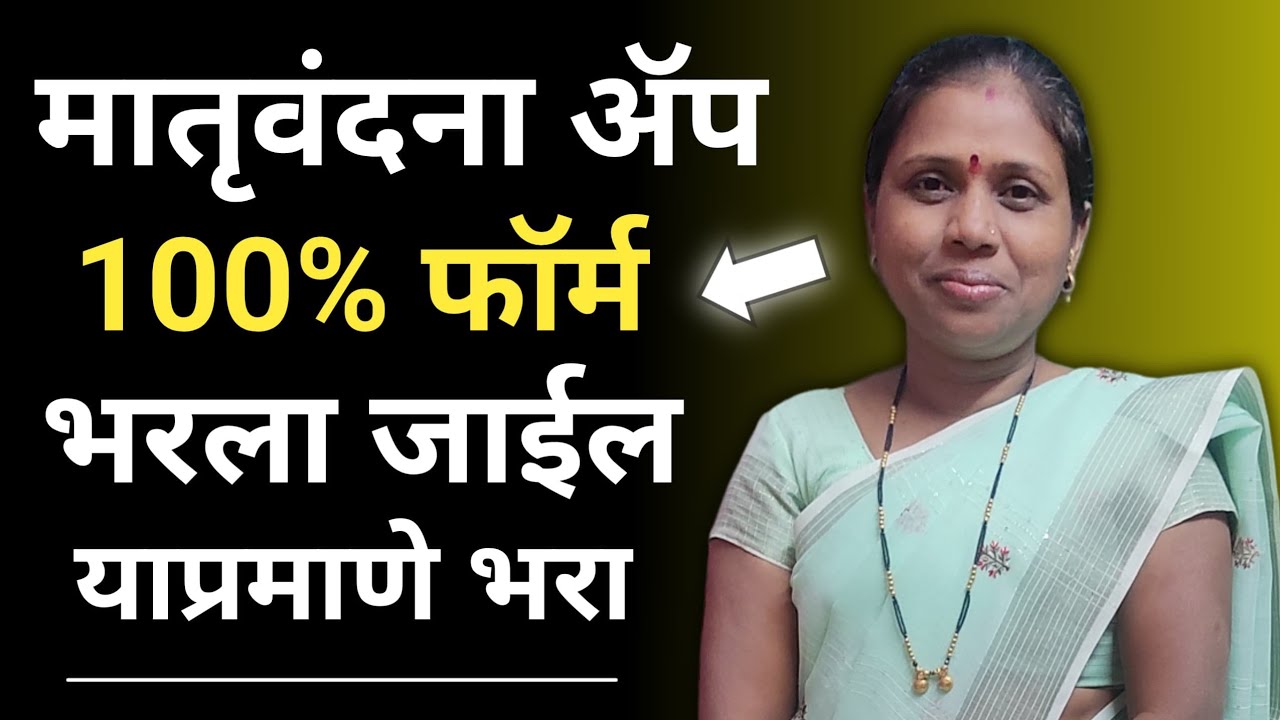अंगणवाडी ताईंना मातृवंदना ॲप मध्ये 100% फॉर्म भरला जाईल याप्रमाणे भरा..!!!!