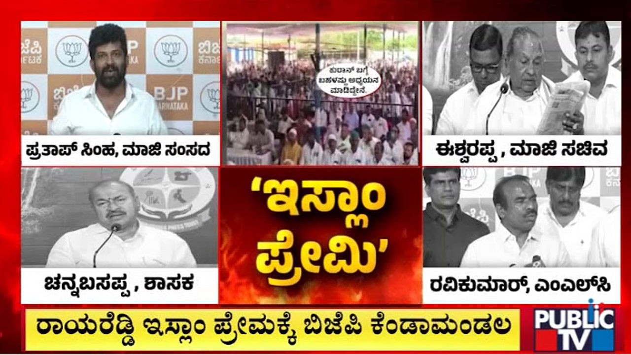 ರಾಯರೆಡ್ಡಿ ಇಸ್ಲಾಂ ಪ್ರೇಮಕ್ಕೆ ಬಿಜೆಪಿ ಕೆಂಡಾಮಂಡಲ |  Basavaraj Rayareddy | BJP Leaders