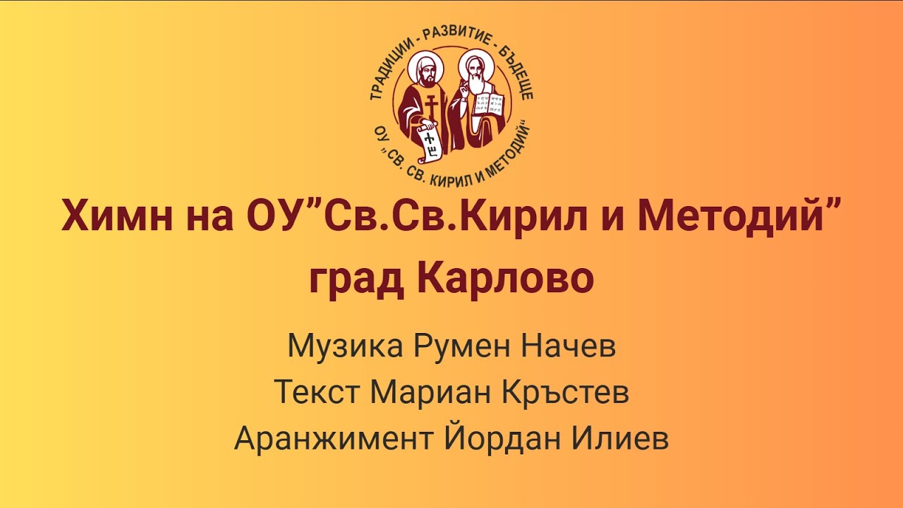 Химн на ОУ”Св. Св. Кирил и Методий” град Карлово /с текст/