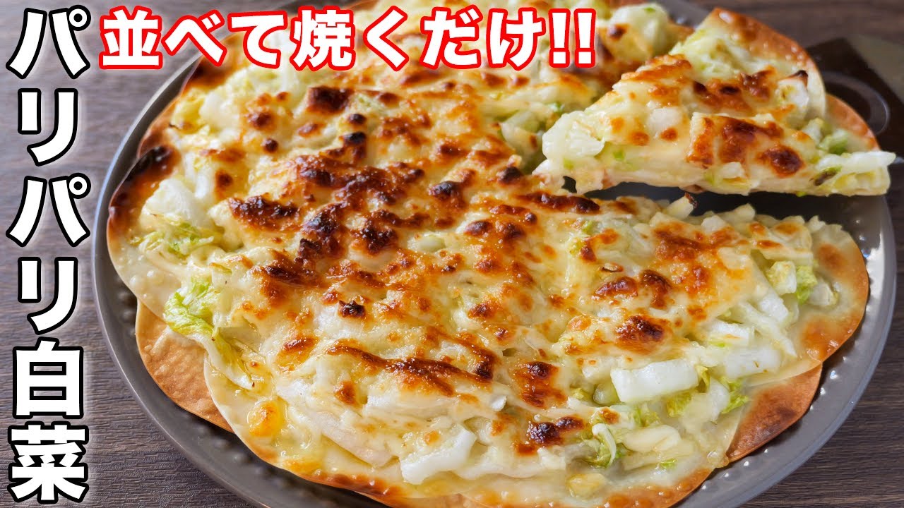 【並べて焼くだけ】こんなに簡単なのに驚くほどウマい！パリパリ白菜の作り方【kattyanneru】