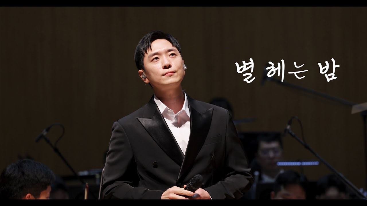 20250429 별 헤는 밤 - 고우림 #고우림 #kowoorim