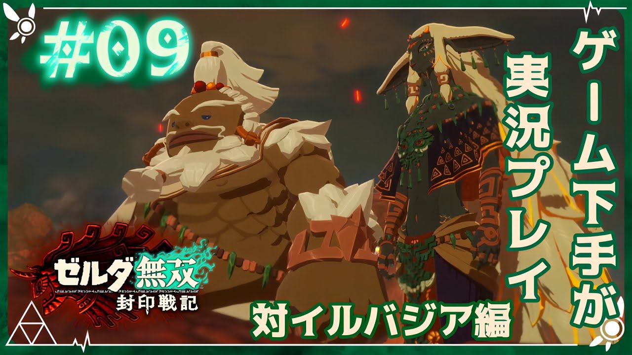 【ゼルダ無双封印戦記】激励する姫と火口より現れし魔物【実況プレイ #０９】