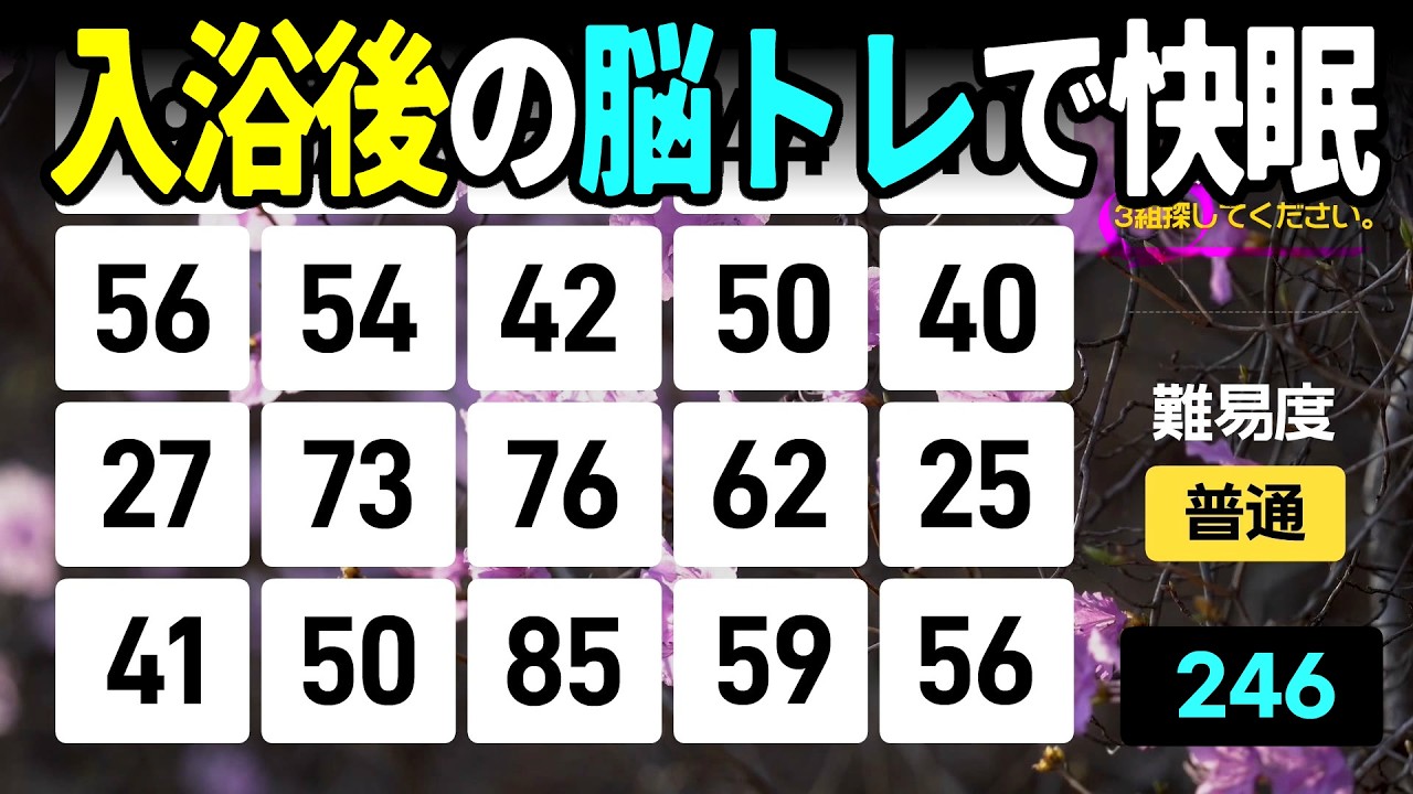【認知症予防】入浴後のリラックス脳で挑戦！3問正解で快眠へ高齢者向けの楽しい数字探し脳トレ【中級、上級、超上級】