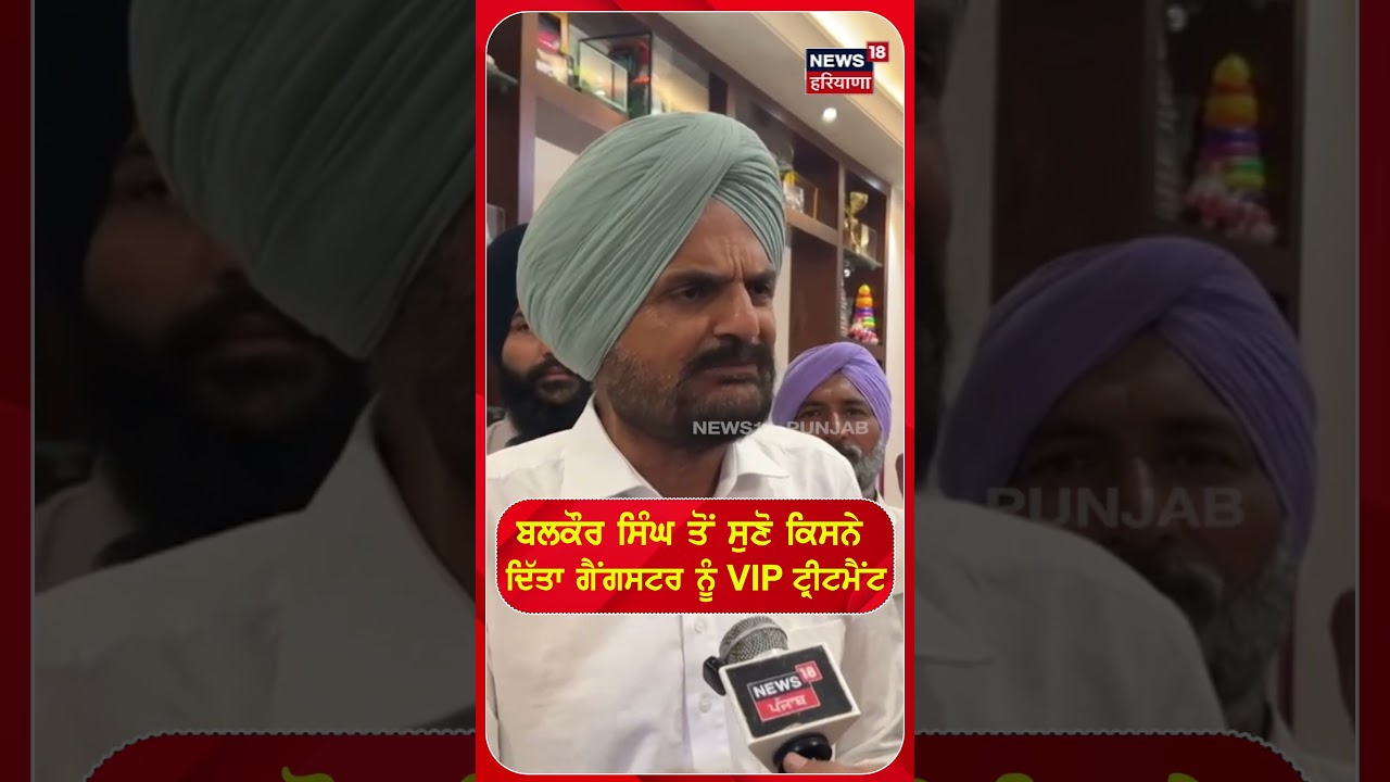 ਬਲਕੌਰ ਸਿੰਘ ਤੋਂ ਸੁਣੋ ਕਿਸਨੇ ਦਿੱਤਾ ਗੈਂਗਸਟਰ ਨੂੰ VIP ਟ੍ਰੀਟਮੈਂਟ #shorts |N18S