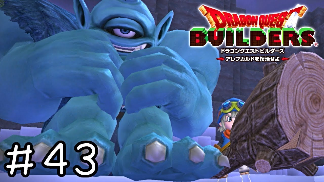 目が死んでる【ドラクエビルダーズ実況】＃４３