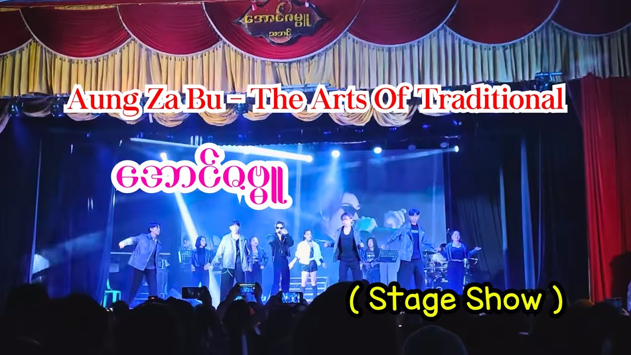 အောင်ဇဗ္မူ - Aung Za Bu #stage_show #aungzabu #အောင်ဇဗ္မူ #myanmarmusic #myanmarsong #music