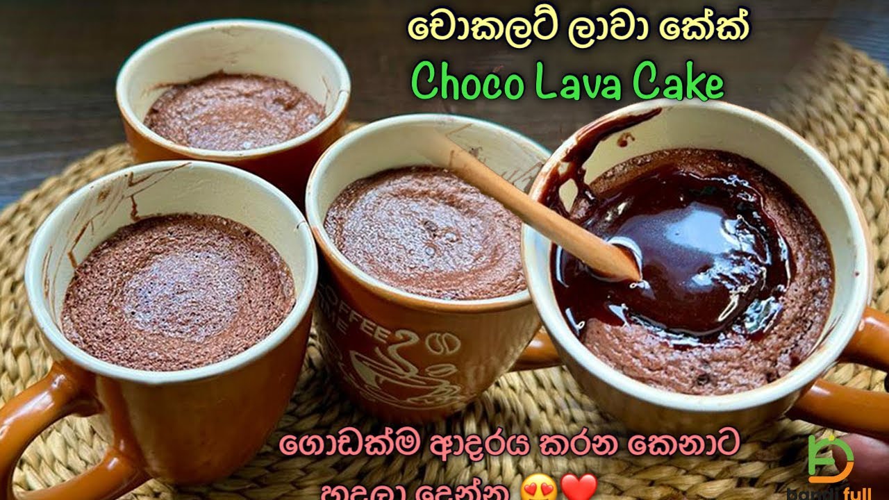 කඩේටත් වඩා රසට චොකලට් ලාවා කේක් 👌 Homemade Chocolate Lava Cake Recipe by Bandifull