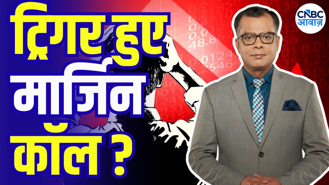 Anuj Singhal on Market Fall: Did Margin Calls Trigger the Sell-Off?| बुधवार गिरावट में क्या थी वजह ?