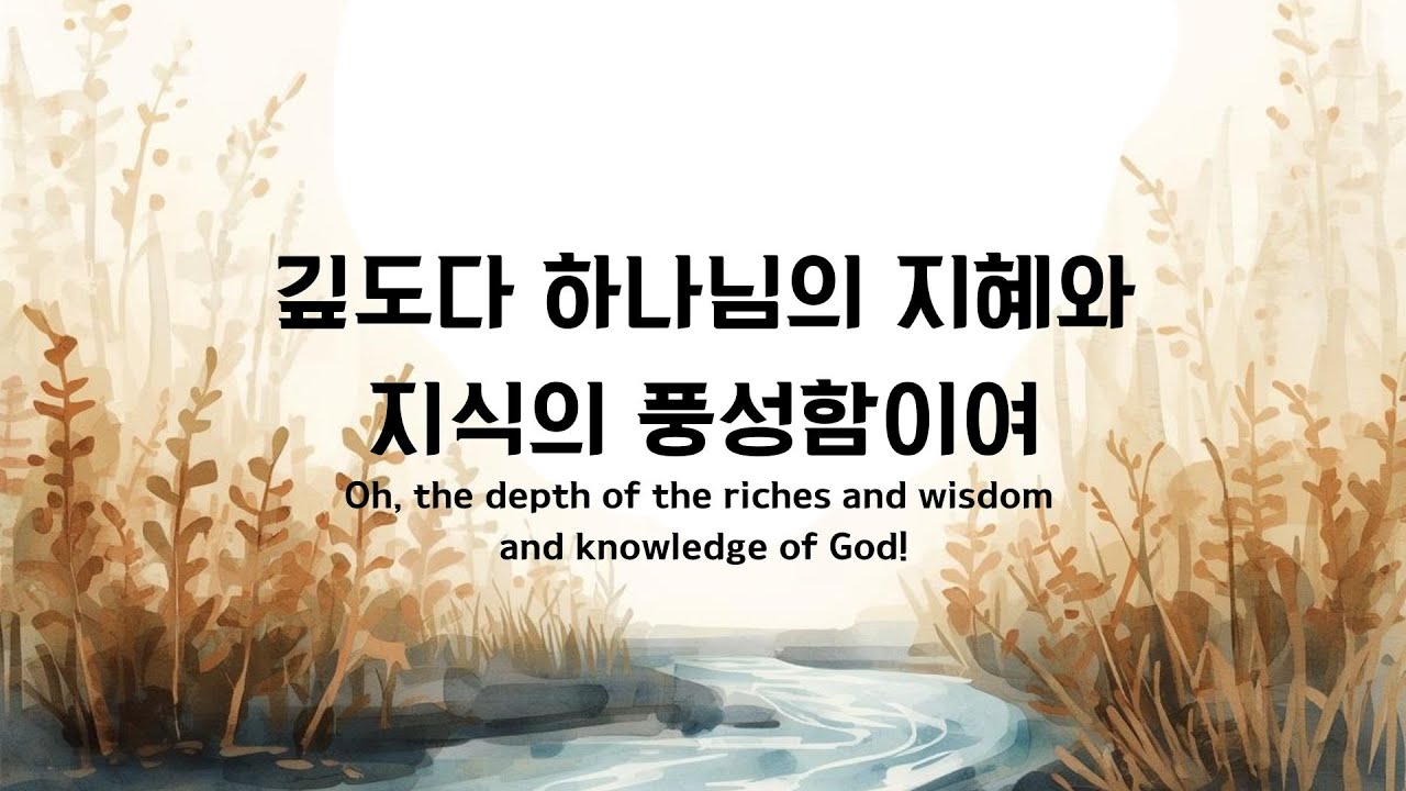 하나님의 지혜 / 깊도다 하나님의 지혜와 지식의 풍성함이여(Oh, the depth of the riches and wisdom and knowledge of God!)