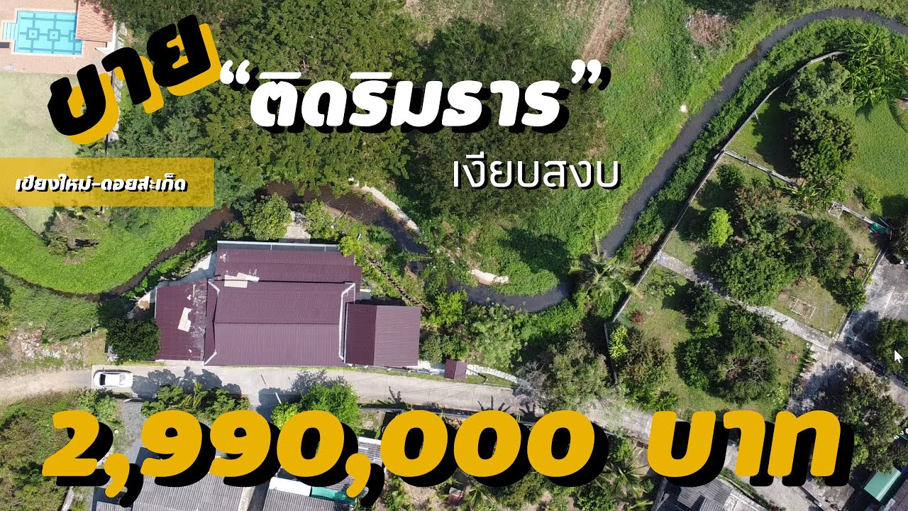 ขายบ้านเชียงใหม่ ริมน้ำ ติดธรรมชาติ เป็นส่วนตัวเงียบสงบ คุณหมิว0986168829