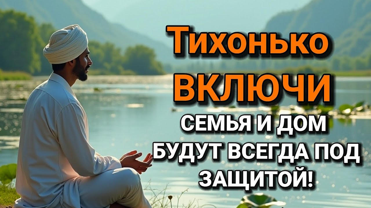 💝🌟ВКЛЮЧИ И НЕ КОСНЁТСЯ БЕДА РОДНЫХ И ДОМА дуа Всевышнему Аллаху