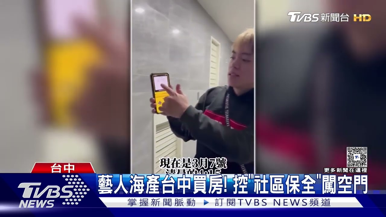 藝人海產台中買房！控｢社區保全｣闖空門｜TVBS新聞