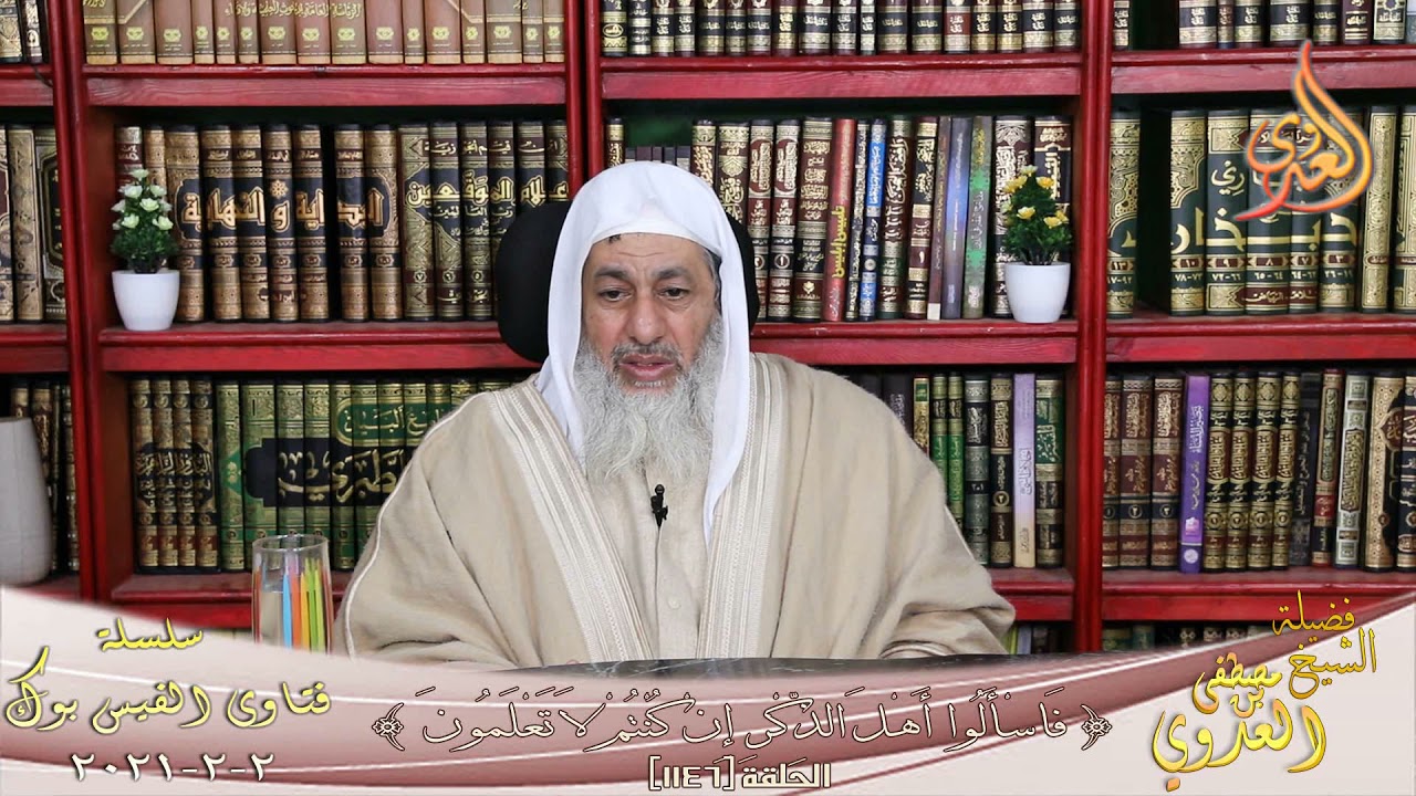 حكم حفظ المرأة للقرآن على يد شيخ فى مدرسة تحفيظ و تجويد ؟ للشيخ مصطفى العدوي