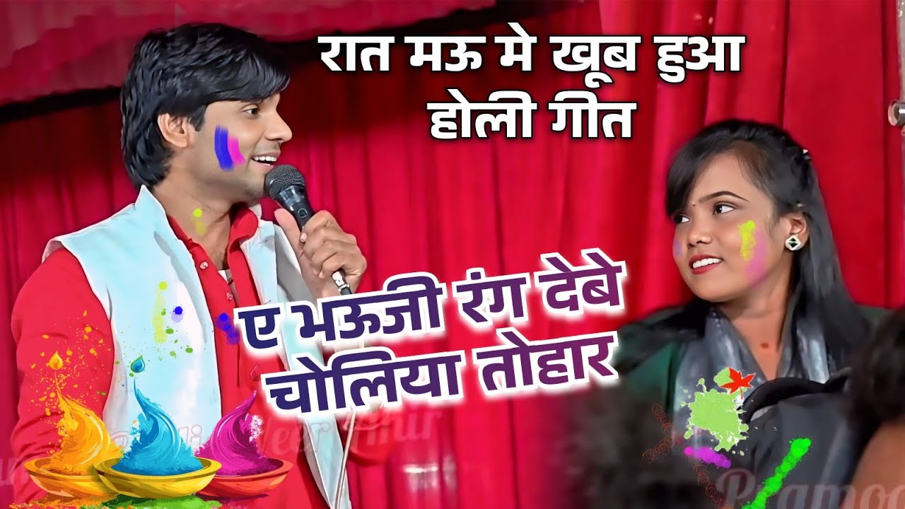 #video रात मऊ मे सुधीर लाल यादव और मीनाक्षी राज मे खूब हुआ होली गीत ll ए भऊजी रंग देबे चोलिया तोहार 