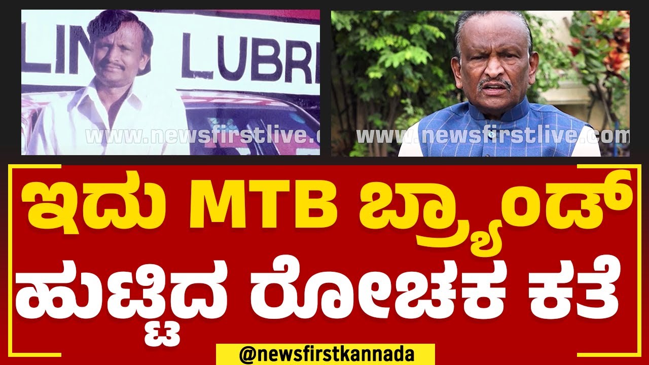 MTB Nagaraj : ಸಾಧನೆ,ಜನಸೇವೆ ಹಿಂದೆ ನೋವಿನ ಮಜಲುಗಳು | Hoskote Constituency | Jana Nayaka | Newsfirst