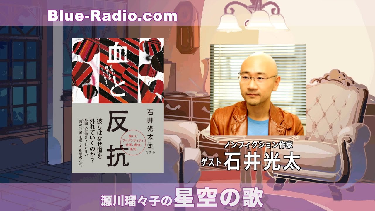 傷ついた声に、そっと耳を澄ませて。ノンフィクション作家 石井光太　ー　源川瑠々子の『星空の歌』