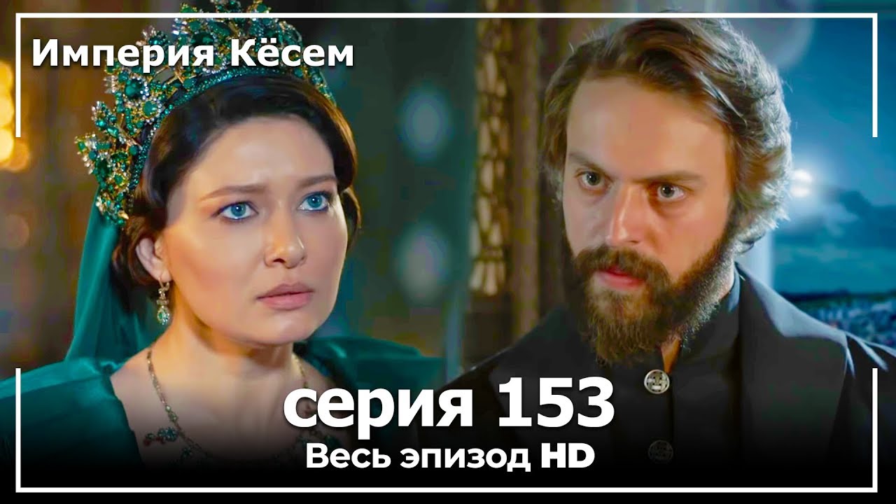 Великолепный век Империя Кёсем серия 153 (русский дубляж)