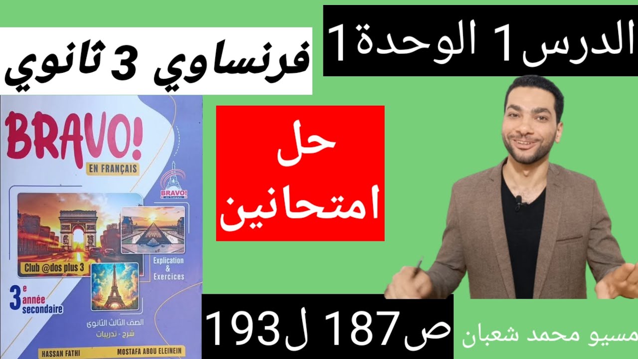 حل امتحانين ص187 ثالثة ثانوي الدرس1 الوحدة1 فرنساوي كتاب برافو 2024