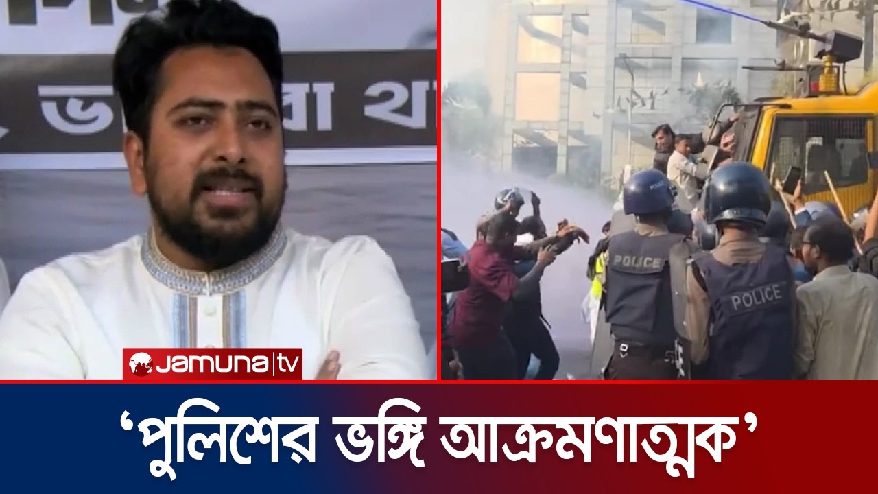 গতকাল শাহবাগে পুলিশের হামলা শঙ্কা তৈরি করেছে: নিন্দা জানালেন নাহিদ | Nahid | Jamuna TV