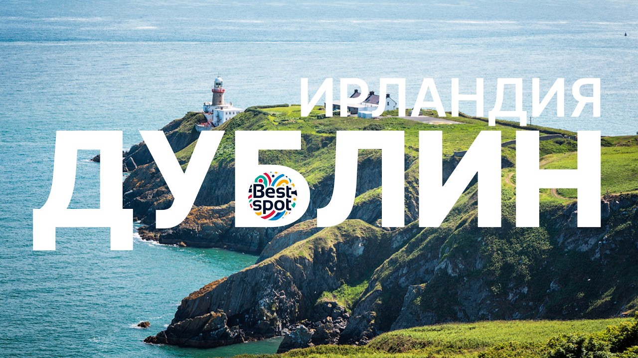 Дублин. Ирландия. Путеводитель по местам для путешествий. Смотрите и планируйте свой маршрут