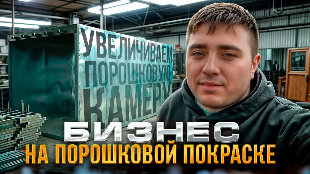 БИЗНЕС В ГАРАЖЕ НА ПОРОШКОВОЙ ПОКРАСКЕ | ПУТЬ К ПРОИЗВОДСТВУ 3.2