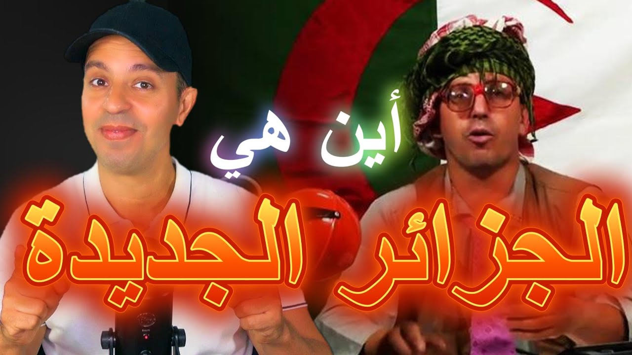 أين هي الجزائر الجديدة...عين الدفلى 2025