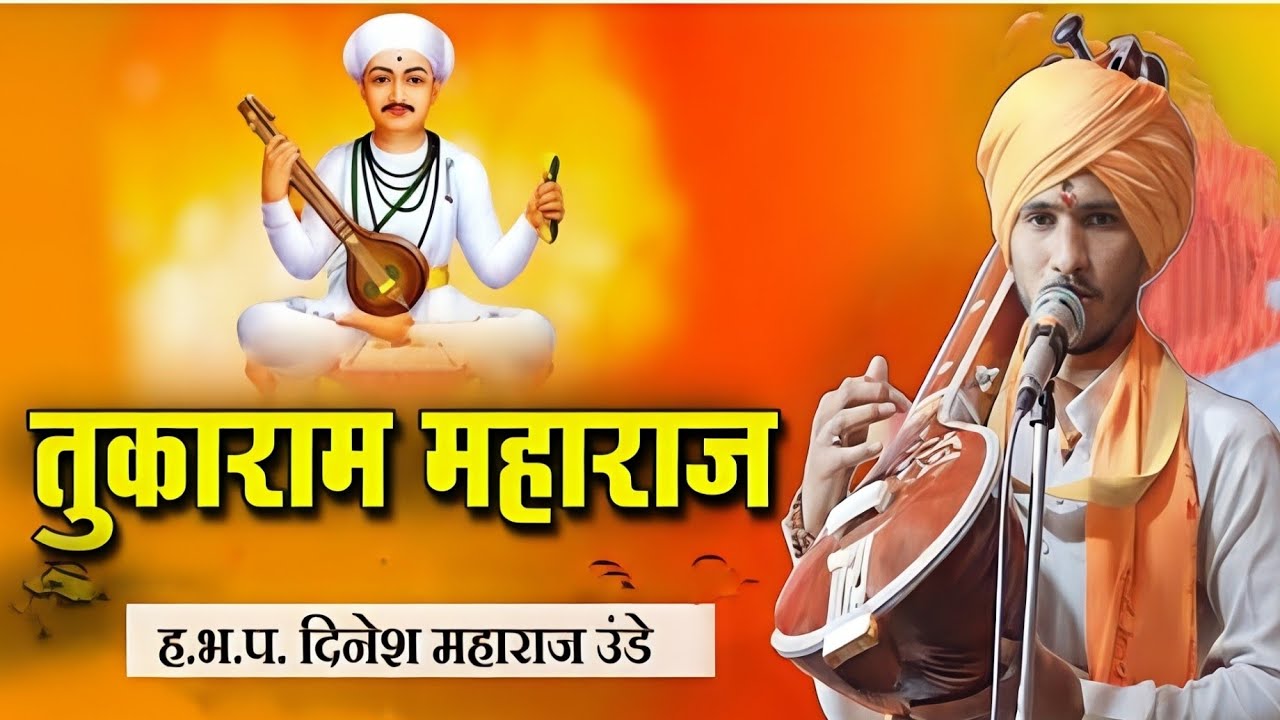 संत तुकाराम महाराज ! ह भ प दिनेश महाराज उंडे! Dinesh Maharaj unde!  9807335757