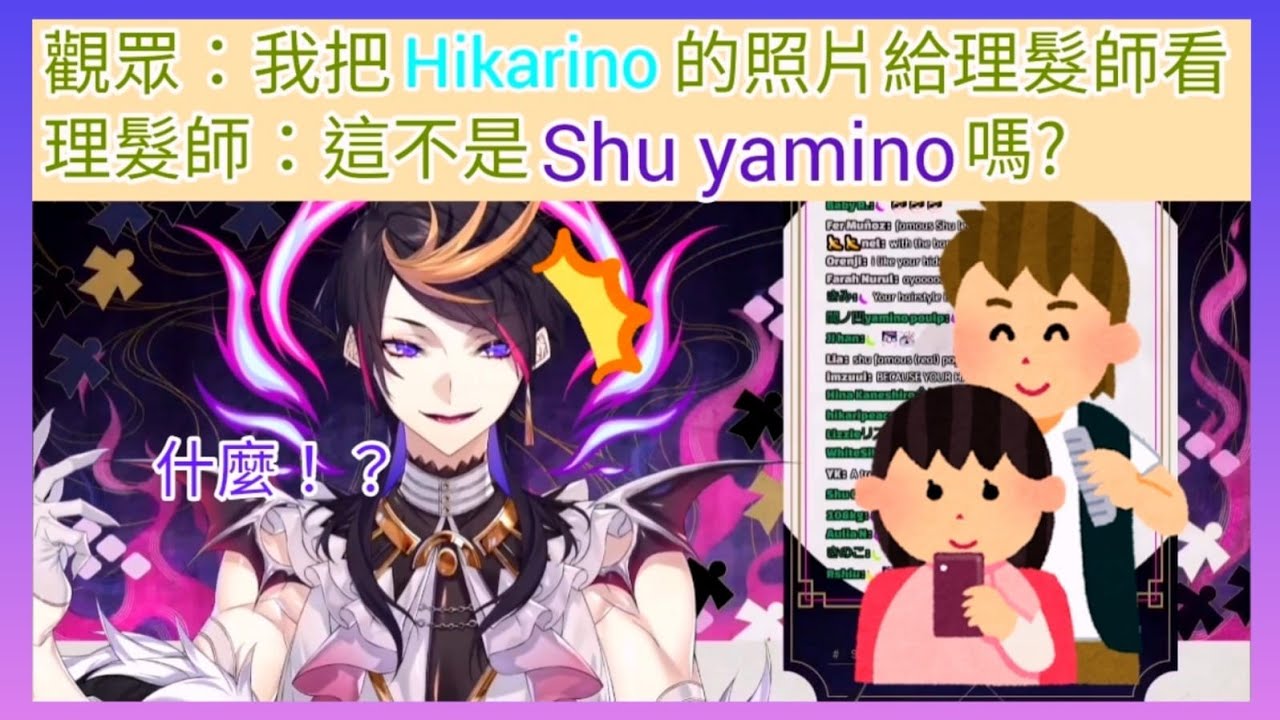 【NIJISANJI EN】連日本理髮師也認識Shu Yamino 【中文字幕】【Shu Yamino / Hikarino】【彩虹社EN中字】