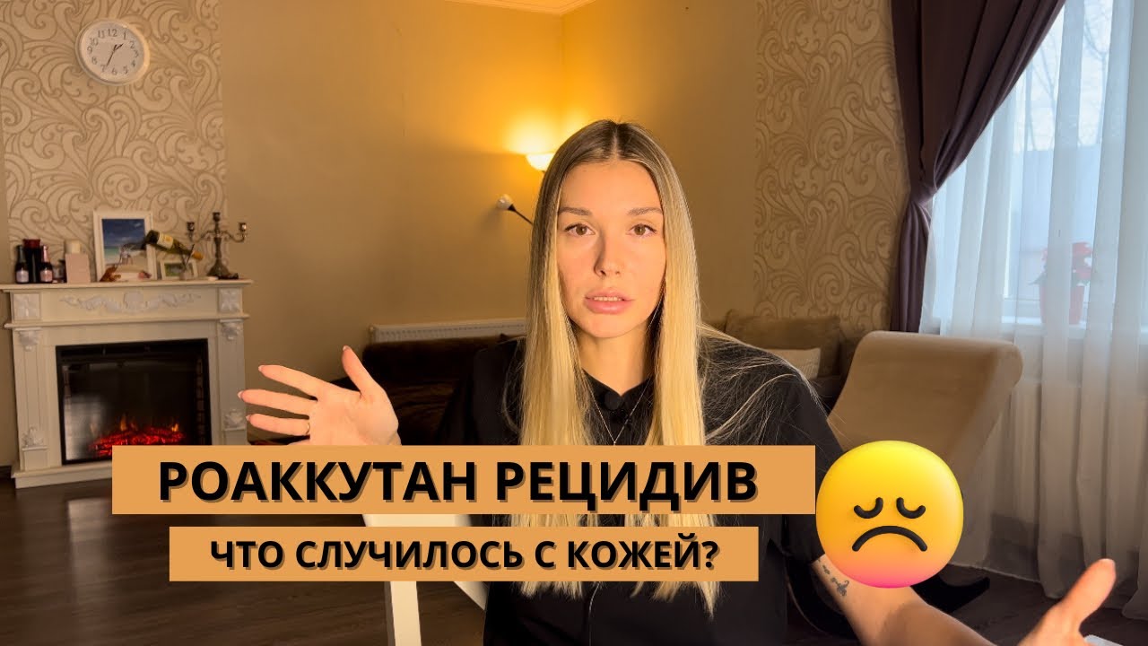 РЕТИНОИДЫ.‼️РОАККУТАН‼️РЕЦИДИВ‼️ЧТО С КОЖЕЙ? ПОВТОРНЫЙ КУРС🆘😭КОЖА ИСПОРТИЛАСЬ ЧТО ДЕЛАТЬ😱3 часть!