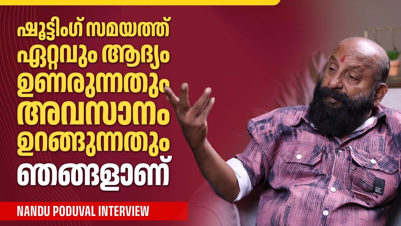 പ്രൊഡ്യൂസറിനും സംവിധായകനും ഏറ്റവും Support കൊടുക്കുന്ന ആളാണ് പ്രൊഡക്ഷൻ കൺട്രോളർ | Nandu Poduval