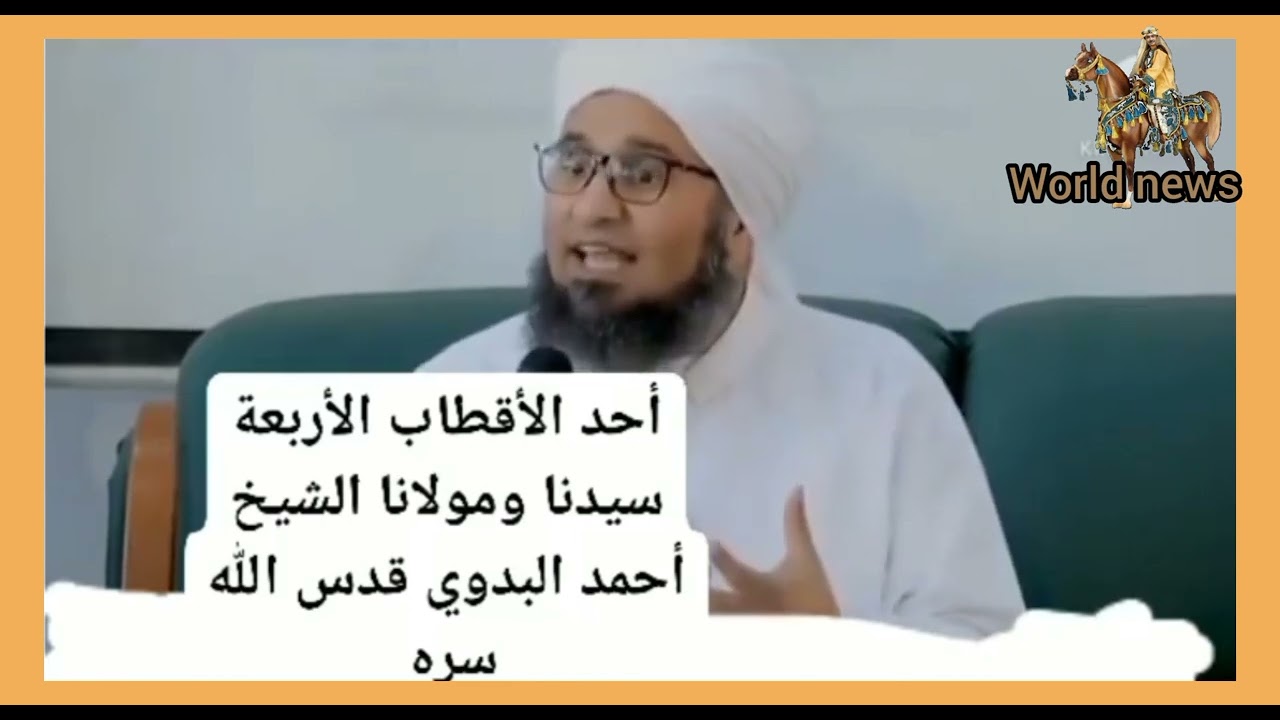 الحبيب علي الجفري يقول حقيقة السيد البدوي وما تم ذكره من الوهابية