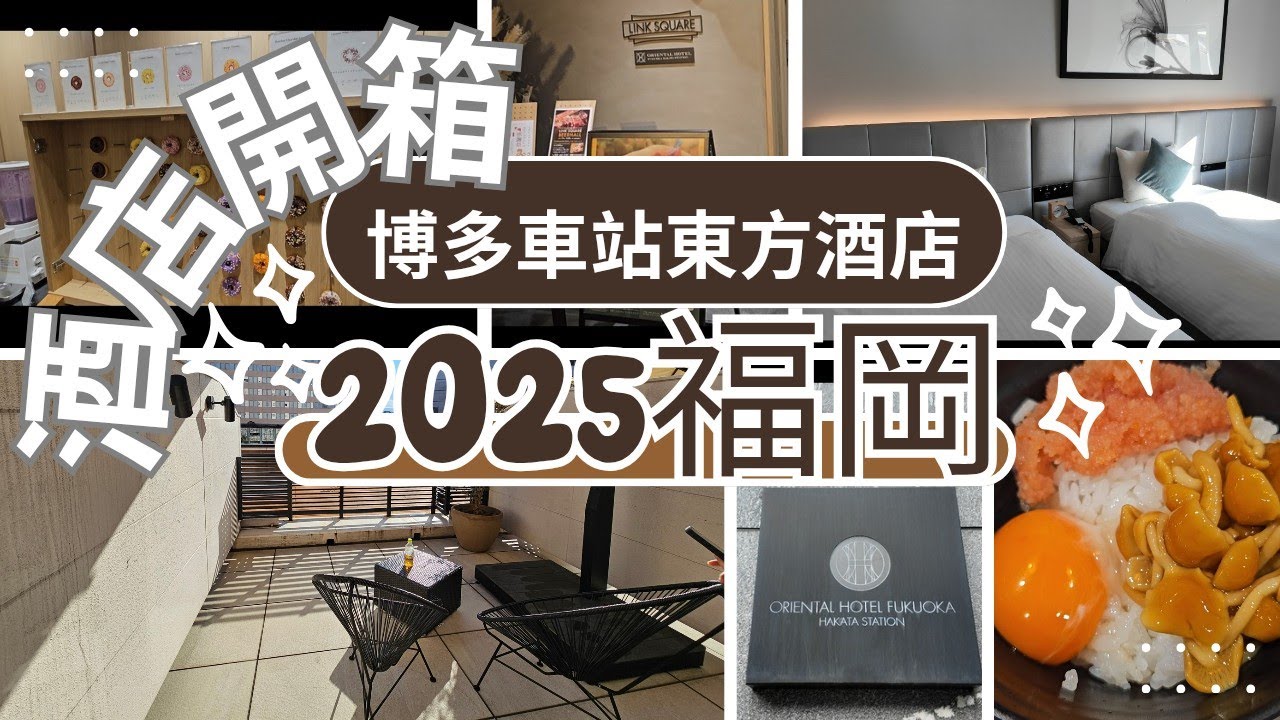 [2025福岡遊][酒店開箱] 福岡博多站東方飯店(ORIENTAL HOTEL FUKUOKA HAKATA STATION )｜位置超級便利｜特色私人露台房型｜早餐水準高｜每日免費酒類供應