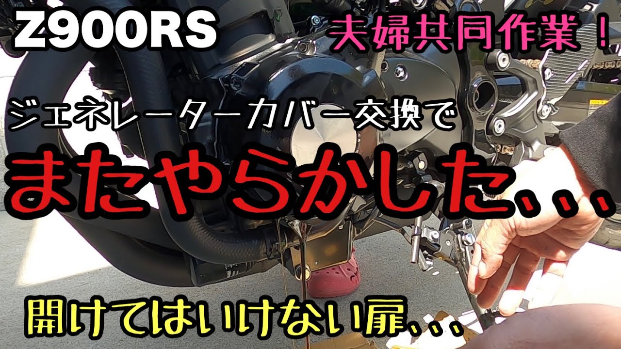 【 Z900RS 】 夫婦 共同作業！ ジェネレーターカバー 交換 でまたやらかした､､､【 モトブログ 】 転倒 立ちゴケ バイク 修理 カスタム