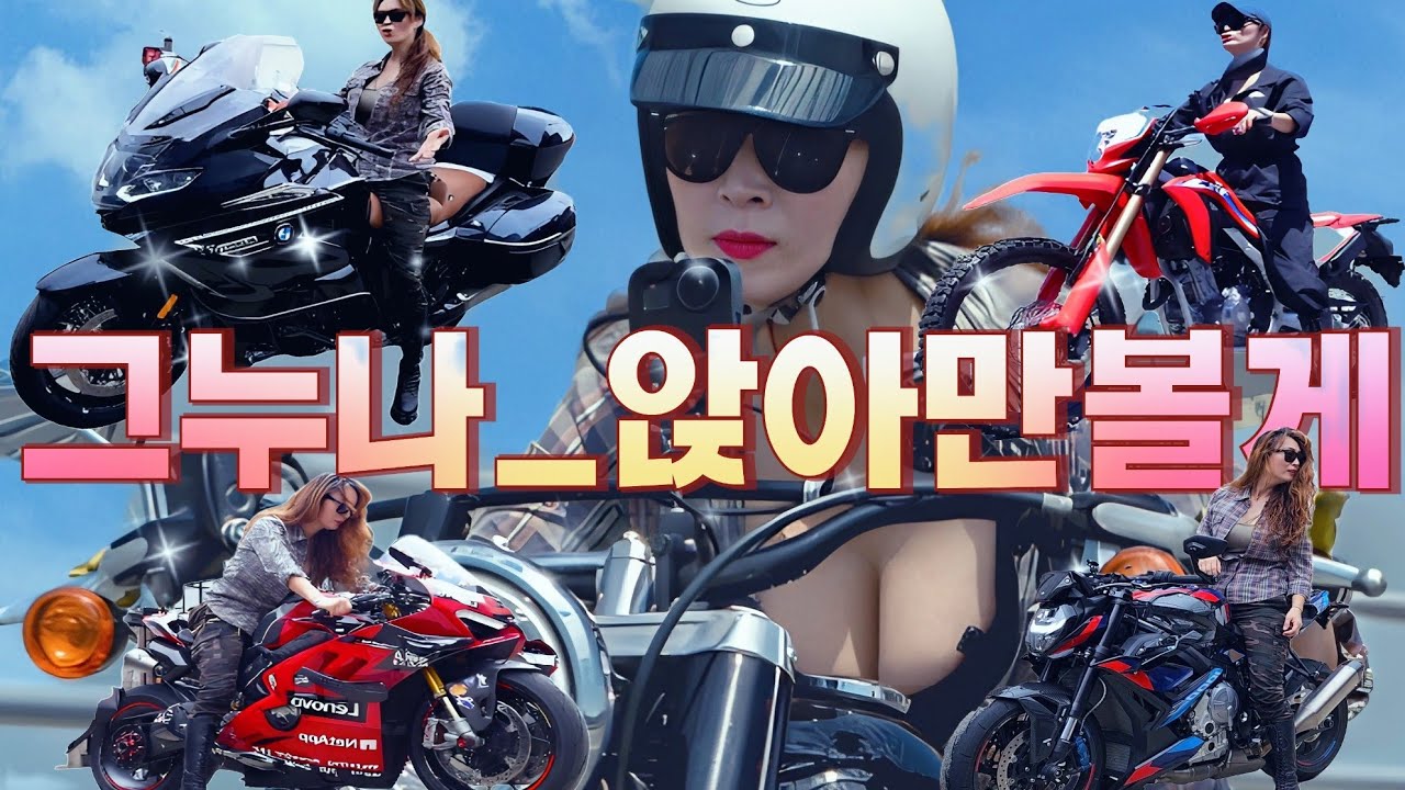 피지컬1티어 여자 바이크 앉아만보기 #CRF300L #BMWK1600GT #BMWM1000R #두카티 #파니갈레V4R #파니갈레V4S