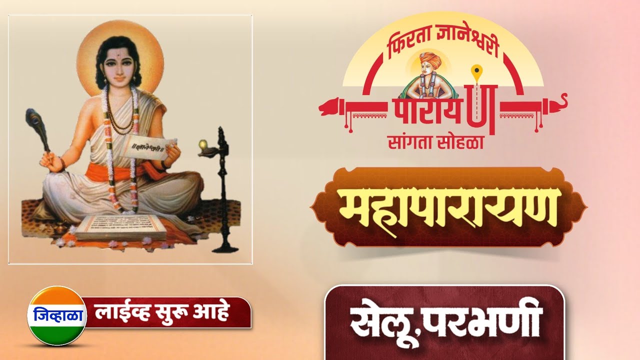 ज्ञानेश्वरी महापारायण सोहळा| सेलू ,परभणी | फिरता ज्ञानेश्वरी पारायण सांगता सोहळा