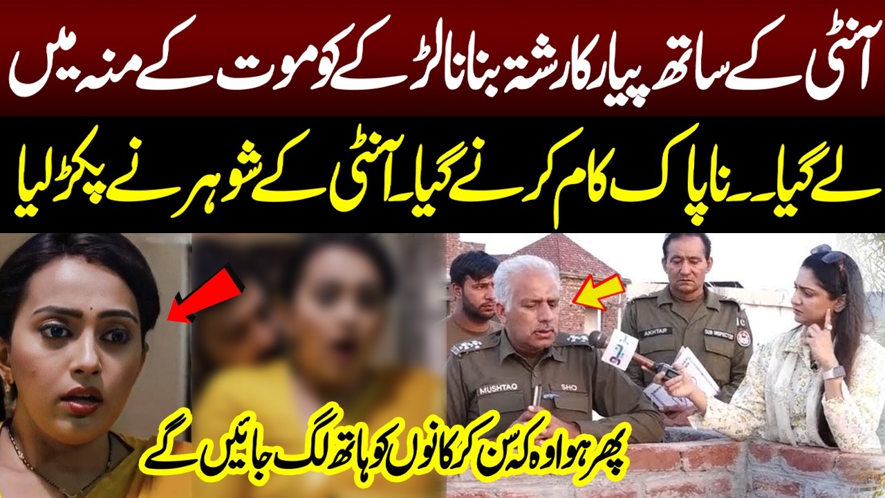 Aunty Se Ashiq Ka Khofnak Anjam | Pukaar