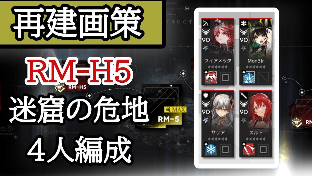 【アークナイツ】RM-H5、迷窟の危地、4人編成「ボスより厄介なクワガタ」【再建画策】