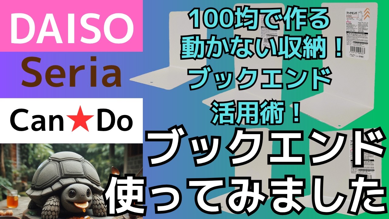 ブックエンド活用法マル秘テク使ってみた