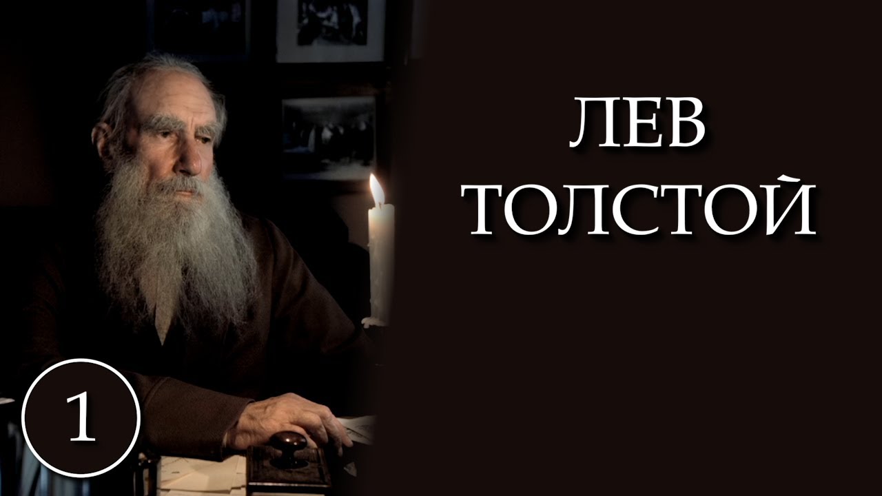 Лев Толстой / Lev Tolstoy 1 часть (1984) (Субтитры: Русские, Английские)