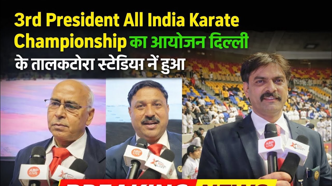 3rd President All India Karate championship का आयोजन दिल्ली के तालकटोरा स्टेडियम में हुआ