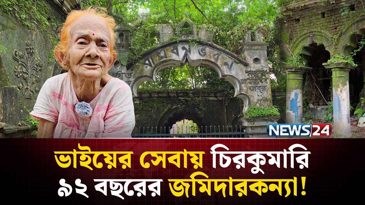 ৯২ বছরের জমিদারকন্যা কাটাচ্ছেন একাকী জীবন!  | NEWS24 Special