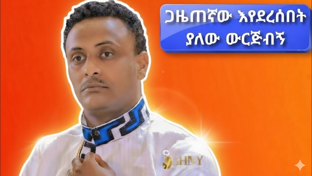 ዮናስ ምን ነካው ?