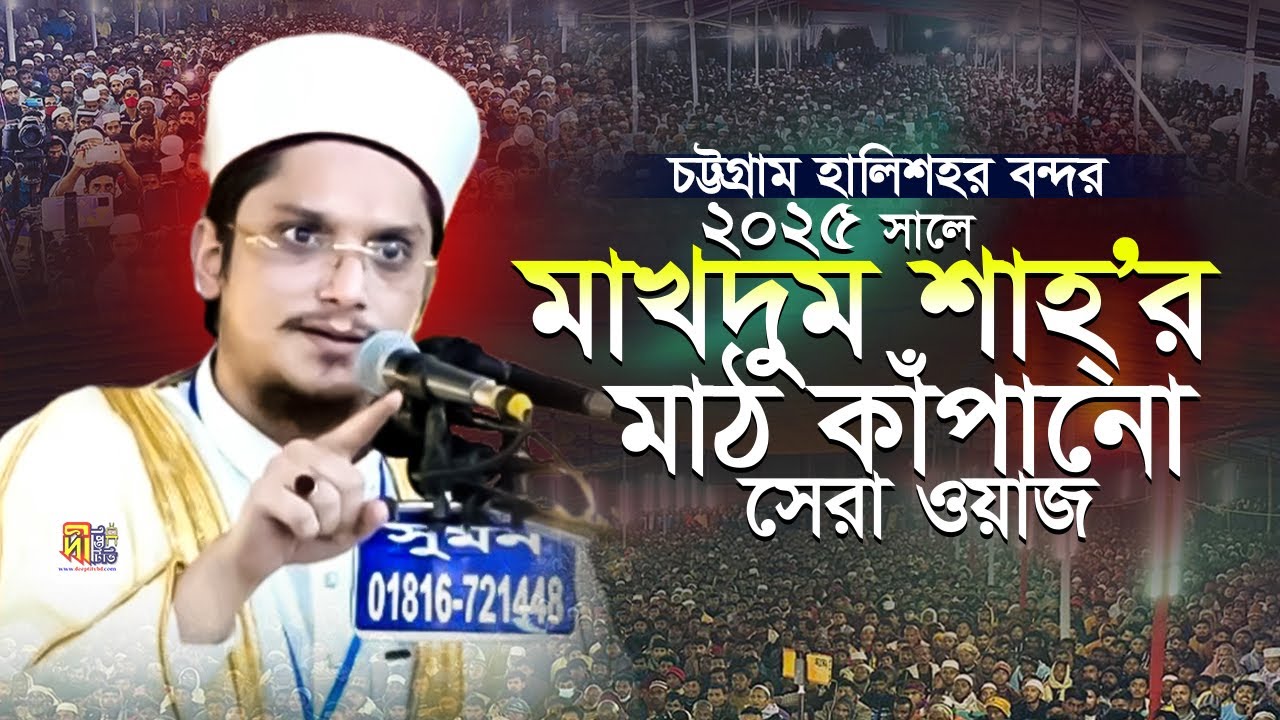 চট্টগ্রাম বন্দর মাখদুম শাহ্’র মাঠ কাঁপানো সেরা ওয়াজ Makhdum Shah Waz 2025