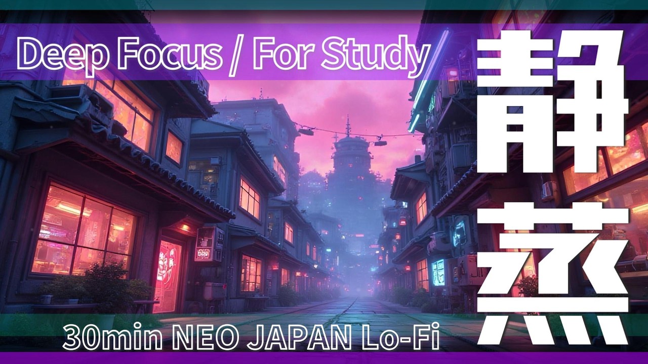 Japanese Lofi Mix for Study & Work | 静蒸 | NEO JAPAN Lo-Fi | 30min