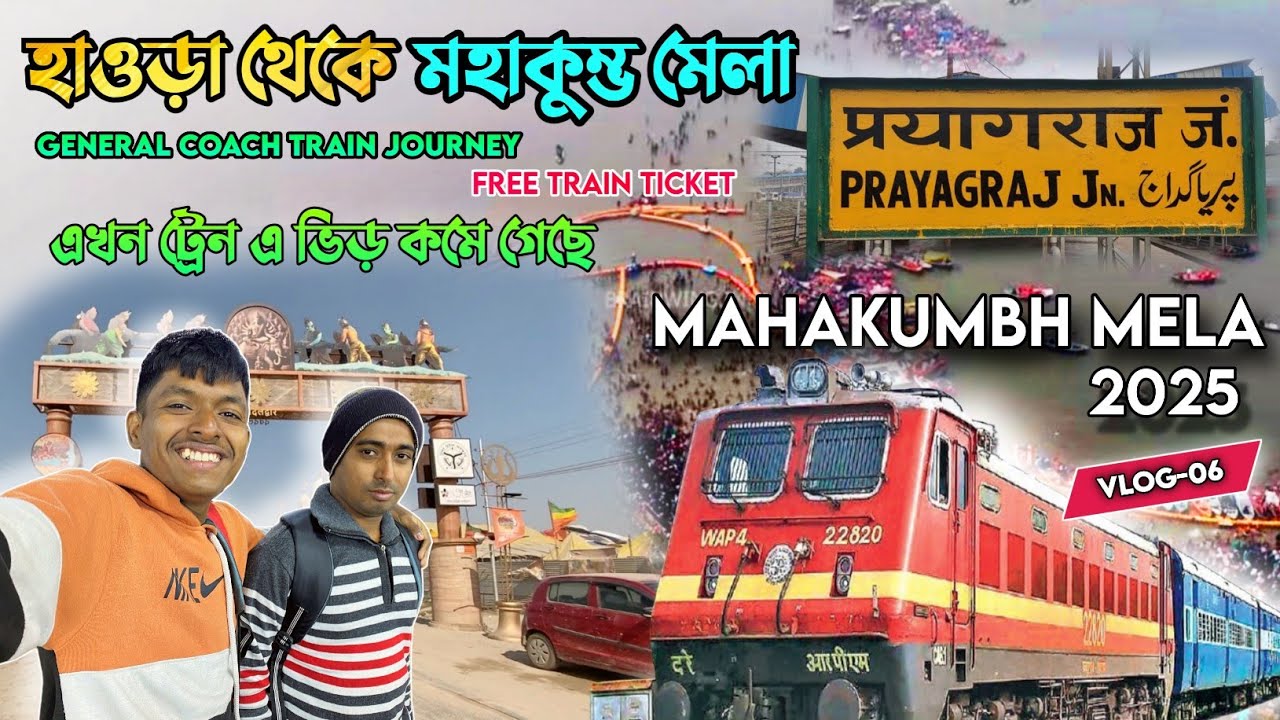 সরাসরি হাওড়া থেকে এইভাবে মহাকুম্ভ যান | Howrah To Prayagraj |Free Train Ticket | #mahakumbh2025
