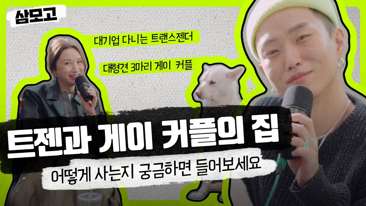 트랜스젠더와 게이 커플의 [집] 🫧 세레나의 #삼모고 EP03