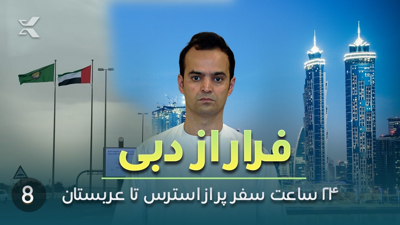 مجبور شدم دبی را ترک کنم | سفر ۲۴ ساعته زمینی تا عربستان