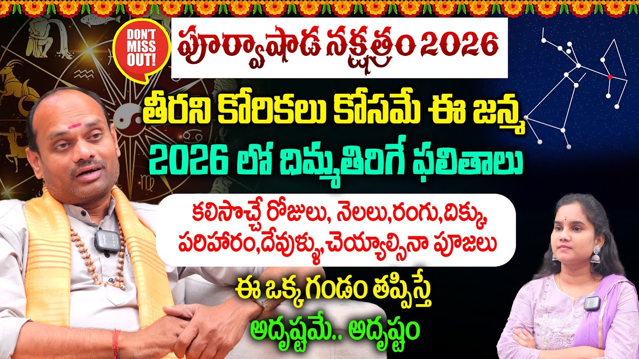 Purvashada Nakshatra Characteristics 2026 Predictions | తీరని కోరికలు కోసమే ఈ జన్మ |