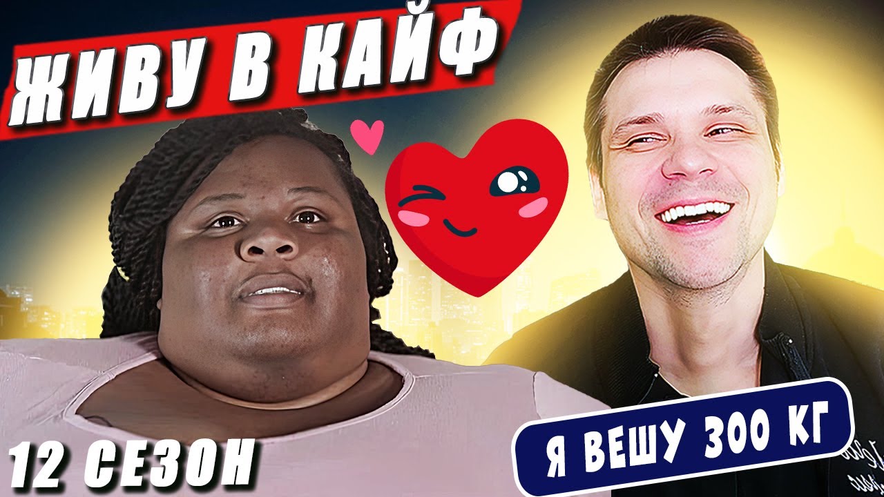 Я вешу 300 кг 12 сезон 6 серия Шакайя Джексон✌💋💖