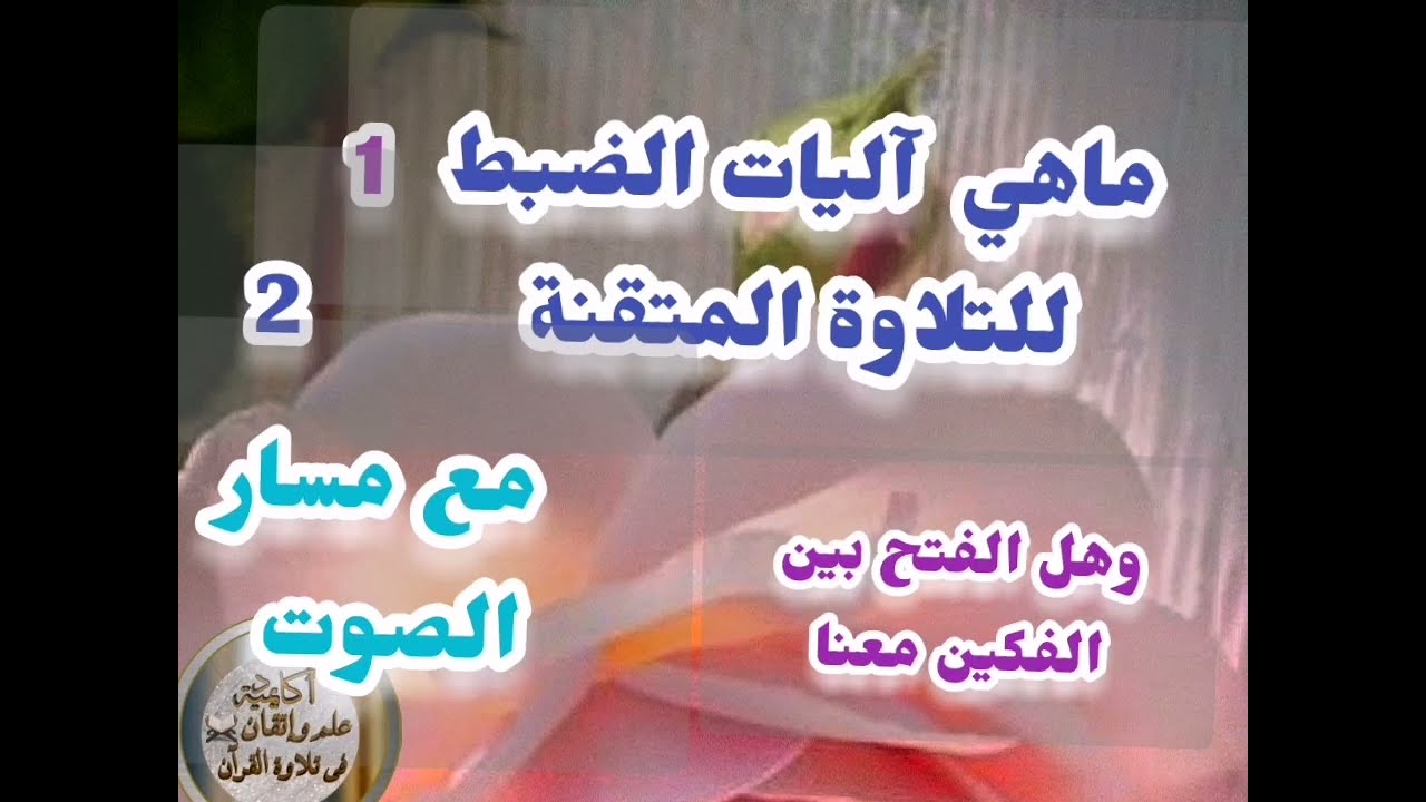 🎀@دورة تأهيل معلمات وكيف نضبط التباعد وماهي آليات الضبط وكيف نضبط مسار الصوت للحركات. تعالوا نتعلم 🎀